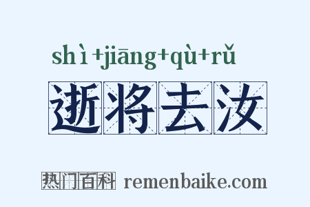 逝将去汝是什么意思的图片